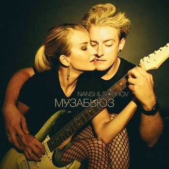 Nansi feat Sidorov - Музабьюз