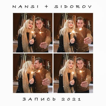 Nansi & Sidorov - Запись 2021
