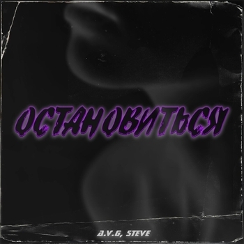 Steve feat A.V.G - Остановиться (Single 2019)