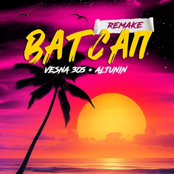 Vesna305, Altunin - Ватсап (Remake) (2025)