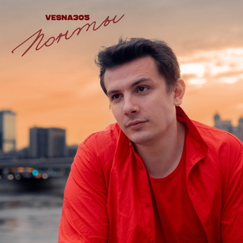 Vesna305 - Понты