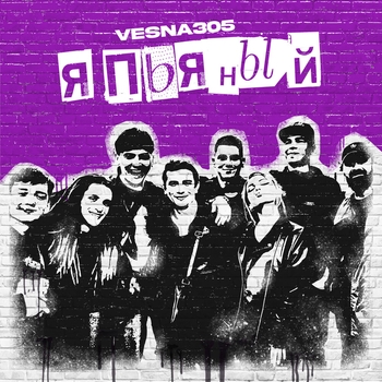 Vesna305 - Я пьяный