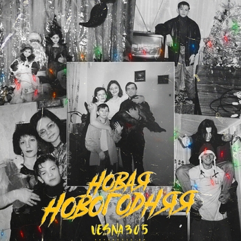 Vesna305 - Новая новогодняя