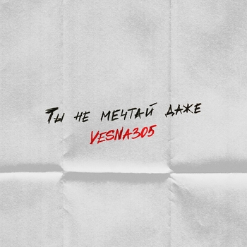 Vesna305 - Ты не мечтай даже