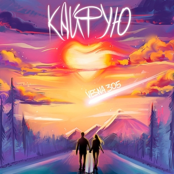 Nю - Я так кайфую от любви лови лови