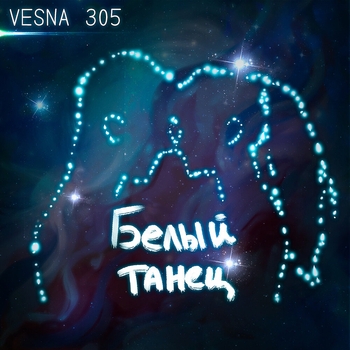 Vesna305 - Белый танец (Для дискотеки в машину 2021)