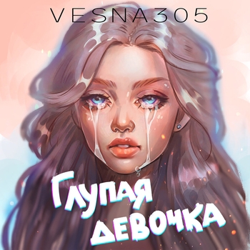 Vesna305 - Глупая девочка (Весёлые песни для гулянки 2021)