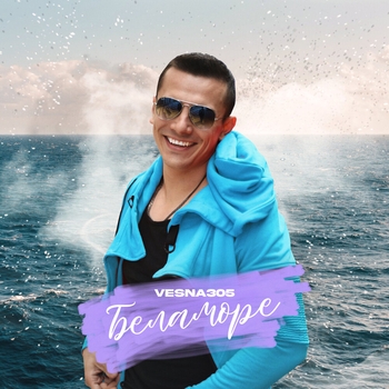 Vesna305 - БЕЛАМОРЕ