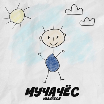 Vesna305 - Мучачёс (Новинки 2021)