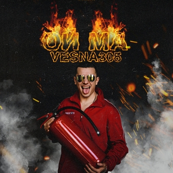 Vesna305 - Ой ма