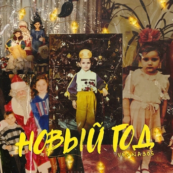 Vesna305 - Новый год