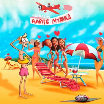 Vesna305 - Дайте мужика