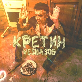 Vesna305 - Кретин
