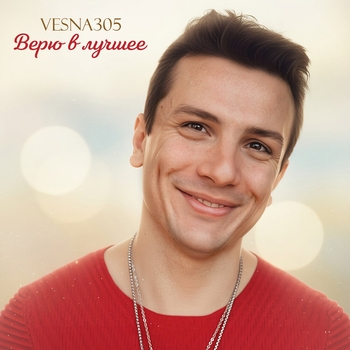 Vesna305 - Верю в лучшее