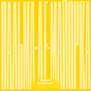 Элджей, Therr Maitz - Пальма-де- Майорка (Lab с Антоном Беляевым) (Single 2021)