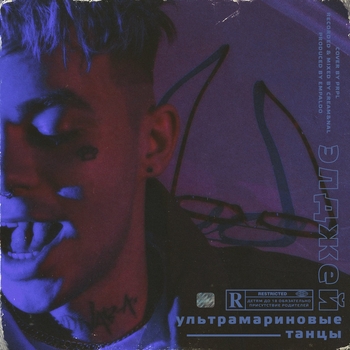 Элджей - Ультрамариновые танцы