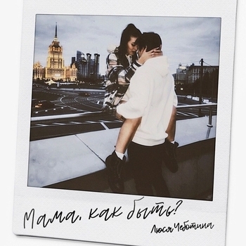 Люся Чеботина - Мама, как быть