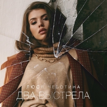 Люся Чеботина - Два выстрела (Hit Music, 50х50, январь 2019)