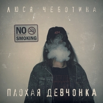 Люся Чеботина - Плохая девчонка