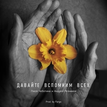 Люся Чеботина и Андрей Резников - Давайте вспомним всех (Песни звёзд эстрады. 9 мая 2021)