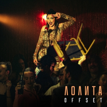 Лолита - Offset (2024)