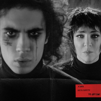 Лолита,Коста Лакоста - По-другому