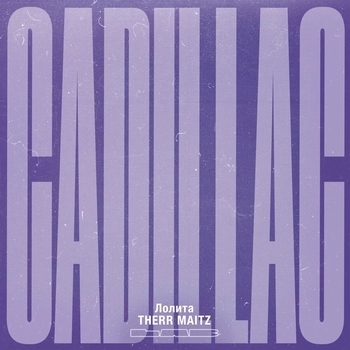 Лолита feat Therr Maitz - Cadillac (Lab с Антоном Беляевым) (Новинки 2021)