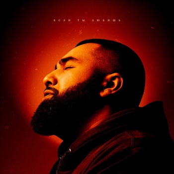 Jah Khalib - Если ты любишь (2024)