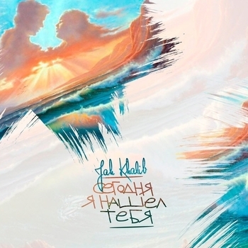 Jah Khalib - Сегодня я нашёл тебя