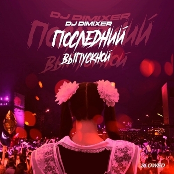 Dj DimixeR - Последний Выпускной (Slowed)