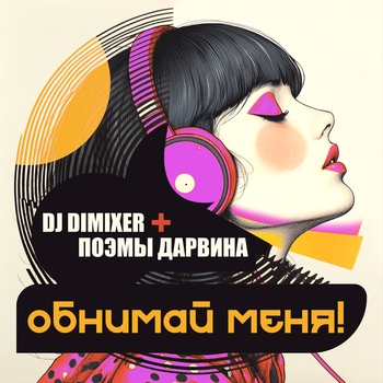 Dj DimixeR - Обнимай меня! (Remix)