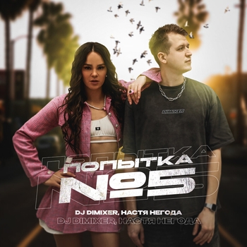 Dj DimixeR - Попытка №5