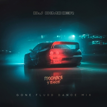 Dj DimixeR - Проснулся в темноте (Gone.Fludd Dance Mix) (GONE.Fludd Dance Mix)