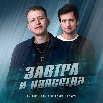 Дмитрий Колдун feat DJ DimixeR - Завтра и навсегда