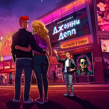 DJ DimixeR feat Кобяков - Джонни Депп (2024)