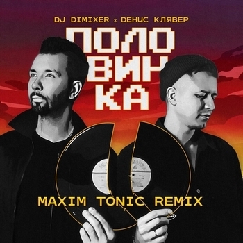 Dj Dimixer and Денис Клявер - Половинка (Maxim Tonic Remix) (2023) (Maxim Tonic Remix)
