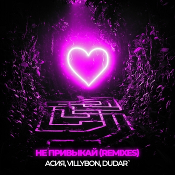 Асия - Не привыкай (Speed up Remix)