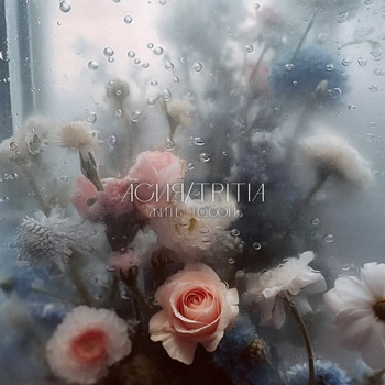 Асия feat Tritia - Жить тобой