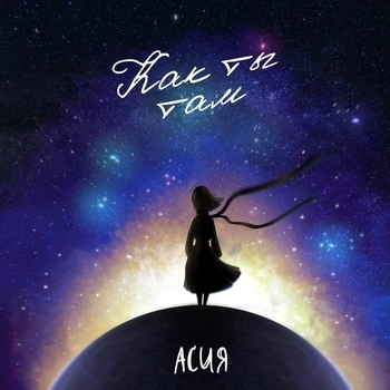Асия - Как ты там (Новинки 2021)