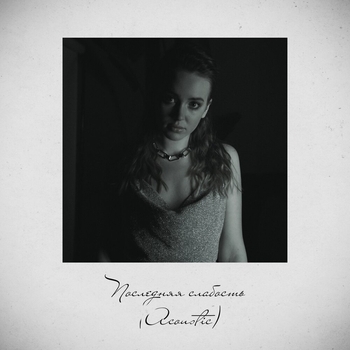 Асия - Последняя слабость (Acoustic)