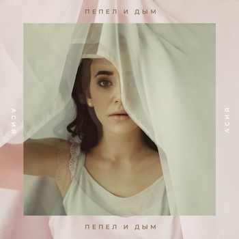 Асия - Пепел и дым (2019)