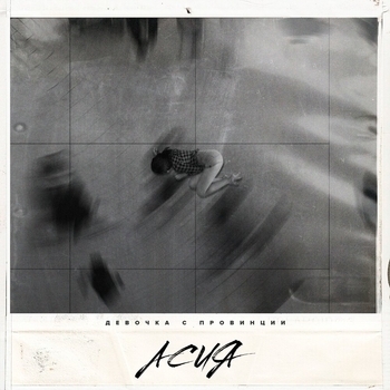 Асия - Девочка с провинции (2019)