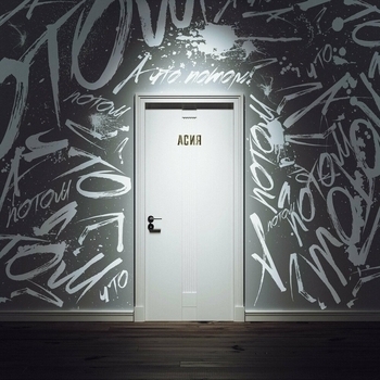 Асия - А что потом (2019)