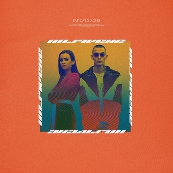 Асия - Анальгин (2019)