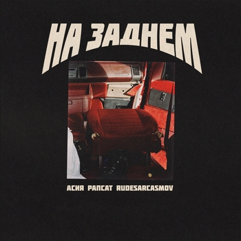 Асия - На заднем (2019)