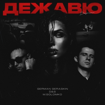 German Geraskin, D&S, M.Solomko - Дежавю