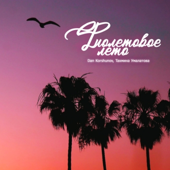 Dan Korshunov and Тахмина Умалатова - Фиолетовое лето (2024)
