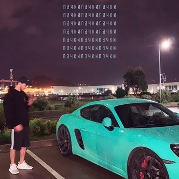 Dan Korshunov - Пачки