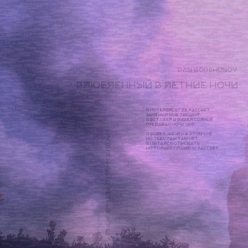 Dan Korshunov - Влюблённый в летние ночи