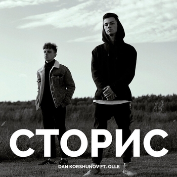 Dan Korshunov feat Olle - Сторис (Single 2018)